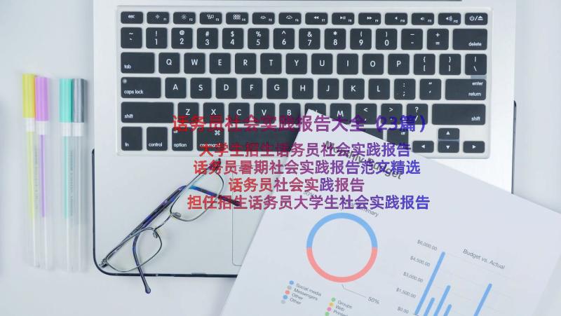 话务员社会实践报告大全（23篇）