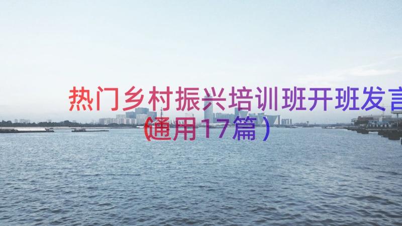 热门乡村振兴培训班开班发言（通用17篇）