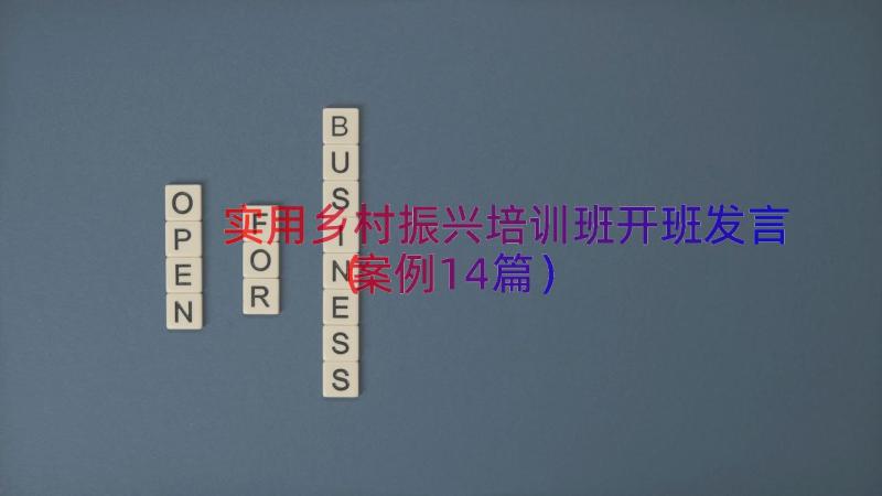 实用乡村振兴培训班开班发言（案例14篇）