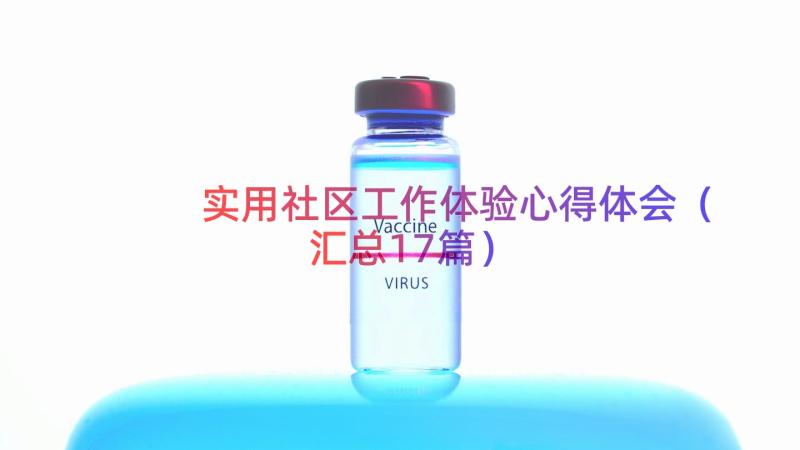 实用社区工作体验心得体会（汇总17篇）