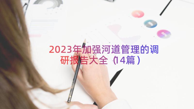 2023年加强河道管理的调研报告大全（14篇）