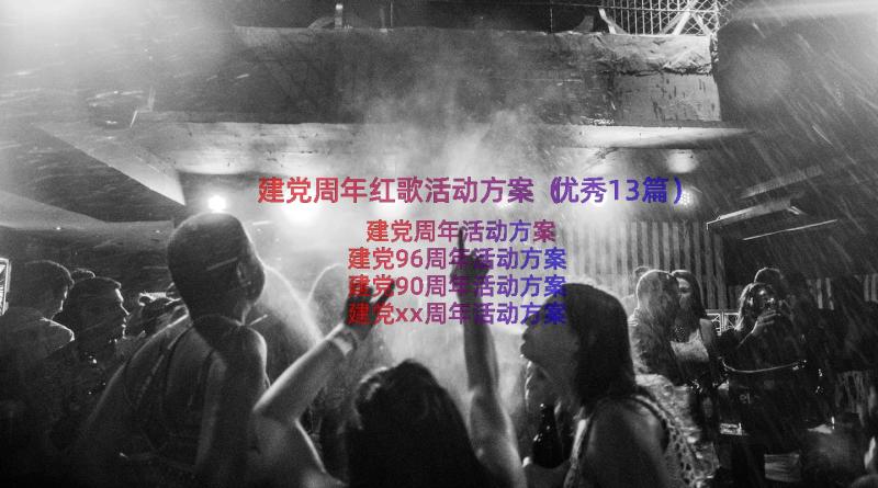 建党周年红歌活动方案（优秀13篇）