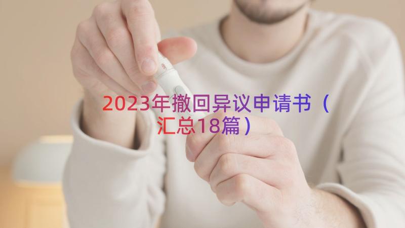 2023年撤回异议申请书（汇总18篇）