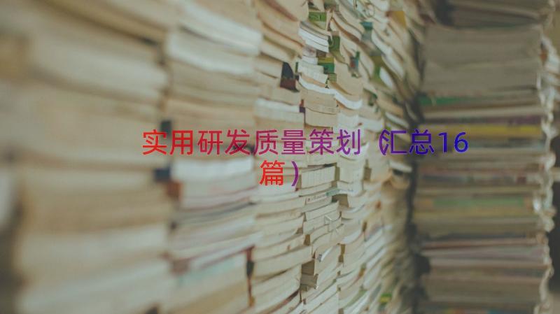 实用研发质量策划（汇总16篇）