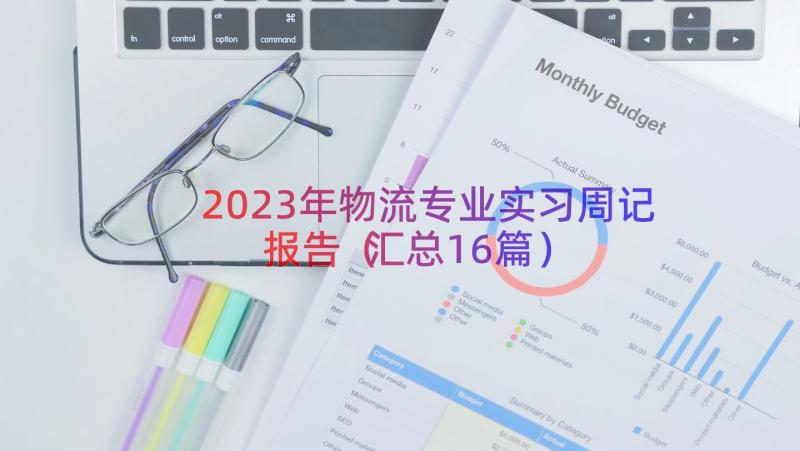 2023年物流专业实习周记报告（汇总16篇）