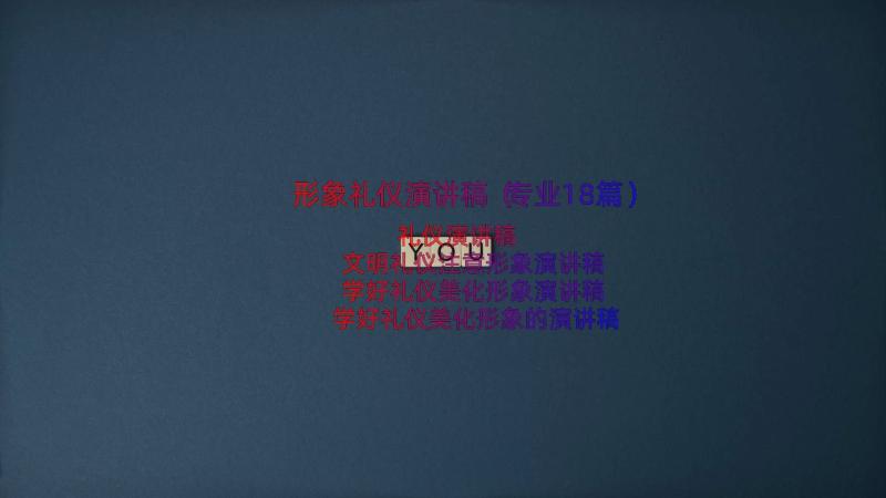 形象礼仪演讲稿（专业18篇）