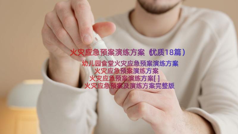 火灾应急预案演练方案（优质18篇）