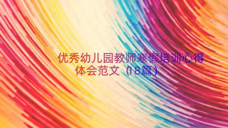 优秀幼儿园教师寒假培训心得体会范文（18篇）