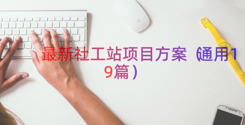 最新社工站项目方案（通用19篇）