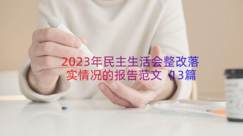 2023年民主生活会整改落实情况的报告范文（13篇）