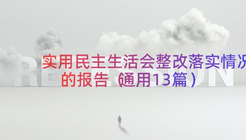 实用民主生活会整改落实情况的报告（通用13篇）