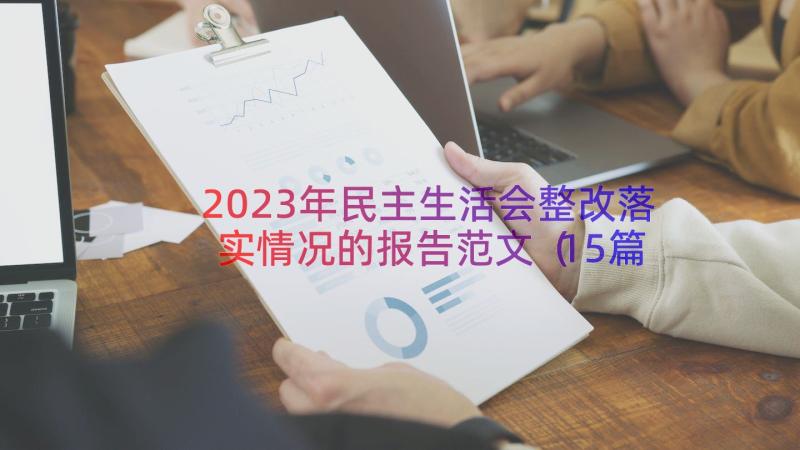 2023年民主生活会整改落实情况的报告范文（15篇）