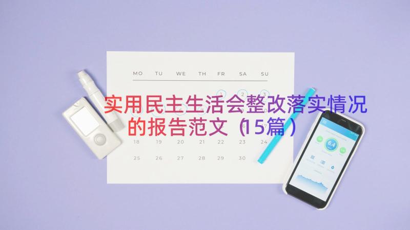 实用民主生活会整改落实情况的报告范文（15篇）