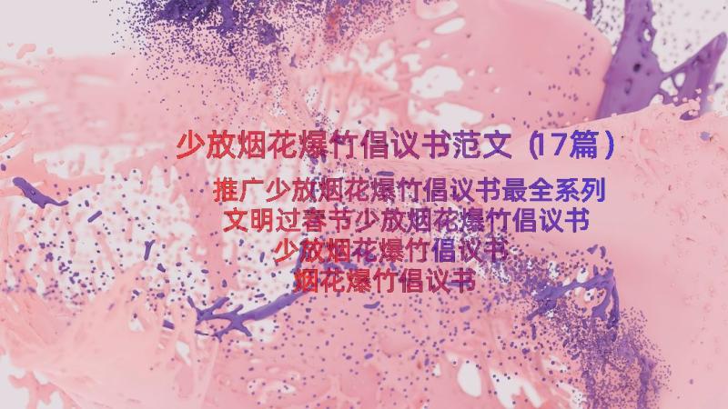 少放烟花爆竹倡议书范文（17篇）