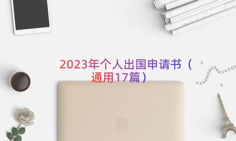 2023年个人出国申请书（通用17篇）