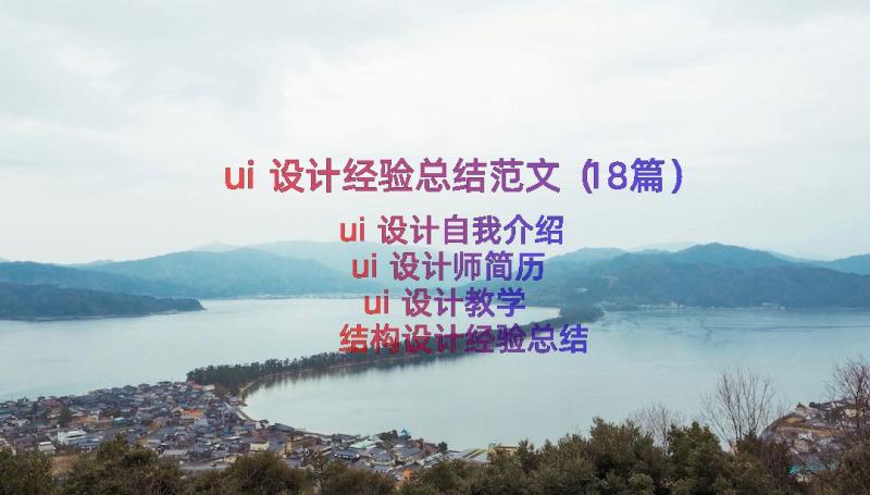 ui设计经验总结范文（18篇）