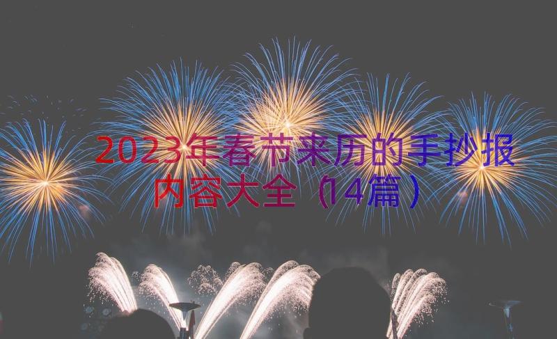 2023年春节来历的手抄报内容大全（14篇）