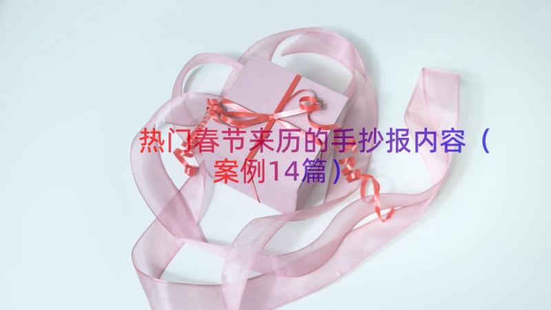 热门春节来历的手抄报内容（案例14篇）