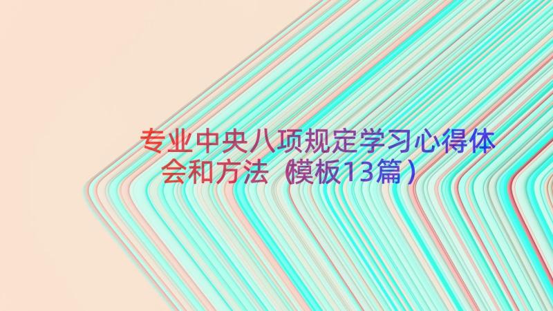 专业中央八项规定学习心得体会和方法（模板13篇）