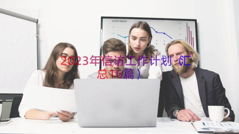 2023年信访工作计划（汇总16篇）