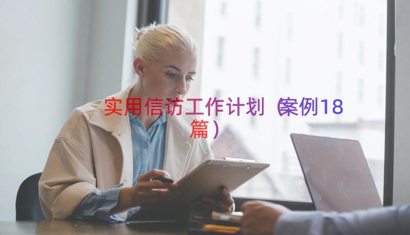 实用信访工作计划（案例18篇）