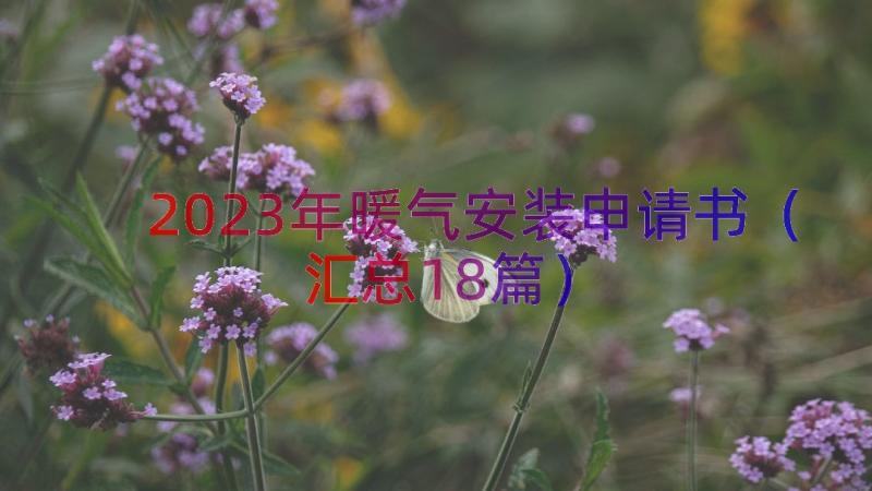 2023年暖气安装申请书（汇总18篇）