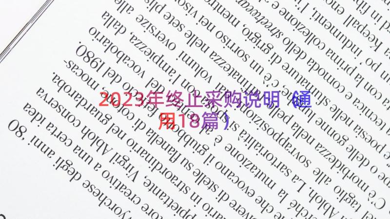 2023年终止采购说明（通用18篇）