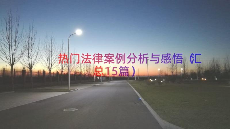 热门法律案例分析与感悟（汇总15篇）