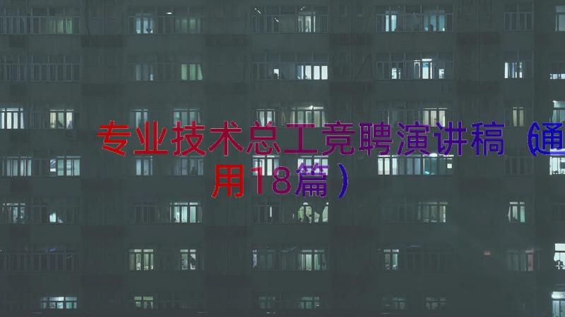 专业技术总工竞聘演讲稿（通用18篇）