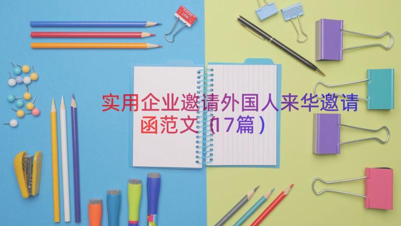 实用企业邀请外国人来华邀请函范文（17篇）