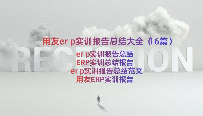 用友erp实训报告总结大全（16篇）