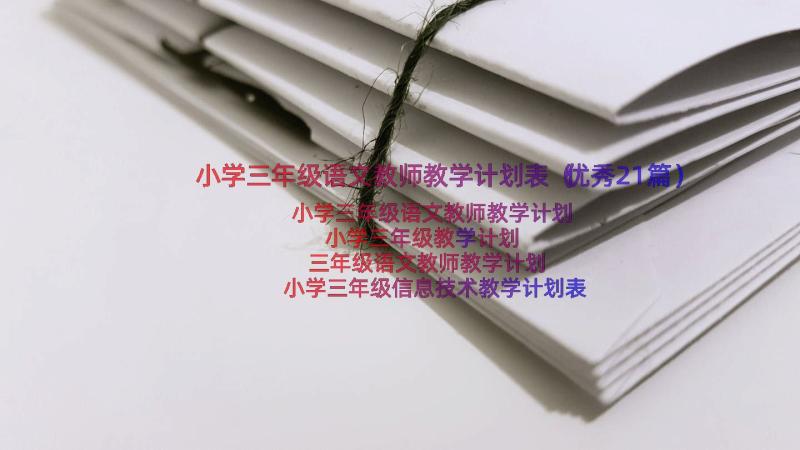 小学三年级语文教师教学计划表（优秀21篇）