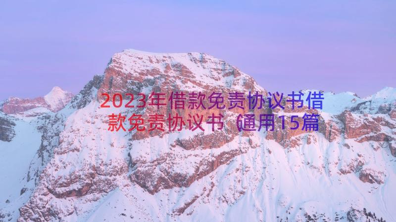 2023年借款免责协议书借款免责协议书（通用15篇）