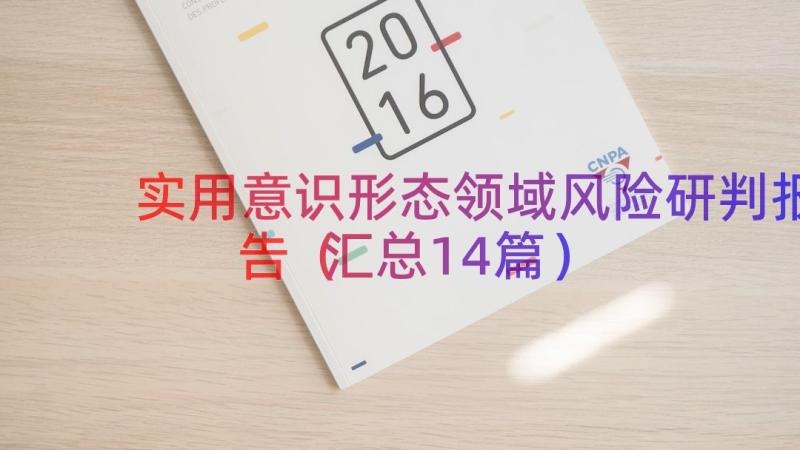 实用意识形态领域风险研判报告（汇总14篇）