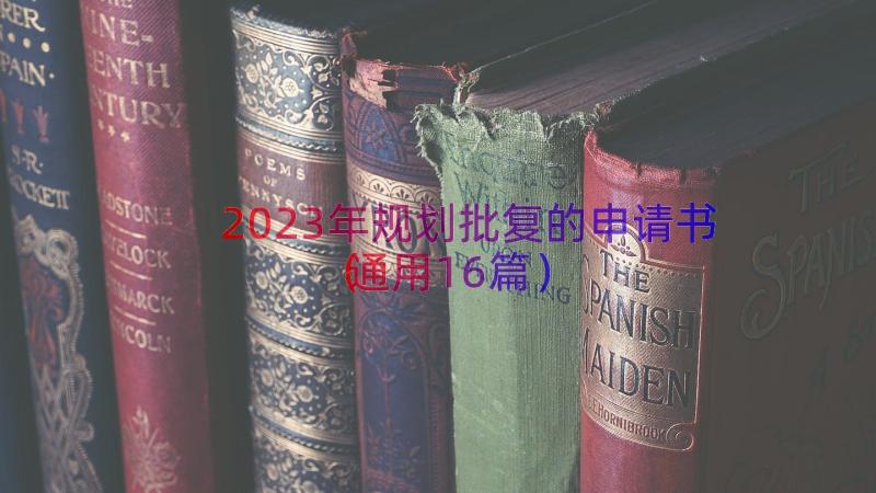 2023年规划批复的申请书（通用16篇）