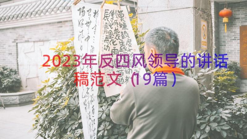 2023年反四风领导的讲话稿范文（19篇）