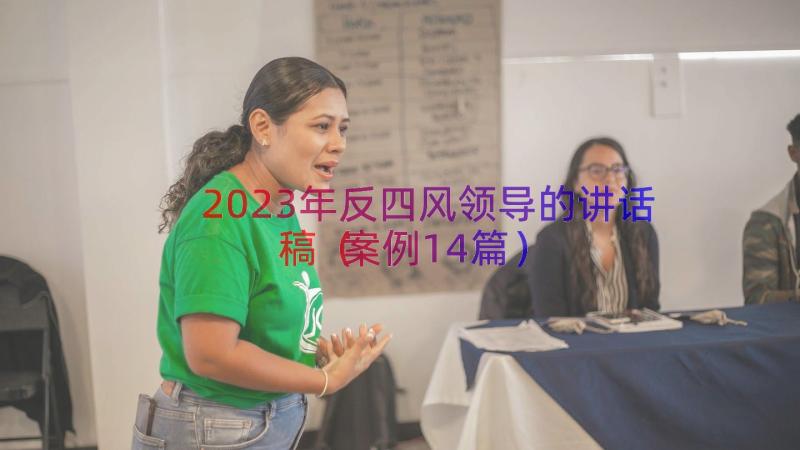 2023年反四风领导的讲话稿（案例14篇）