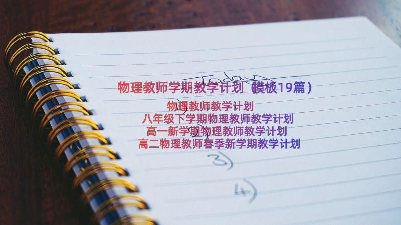 物理教师学期教学计划（模板19篇）