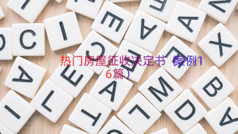 热门房屋征收决定书（案例16篇）