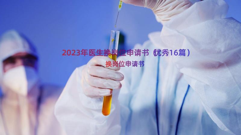 2023年医生换岗位申请书（优秀16篇）