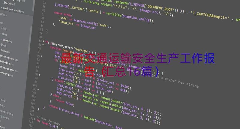 最新交通运输安全生产工作报告（汇总16篇）