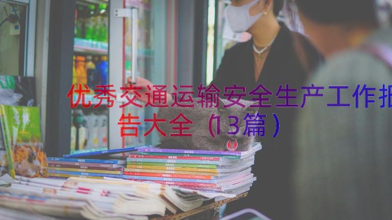 优秀交通运输安全生产工作报告大全（13篇）