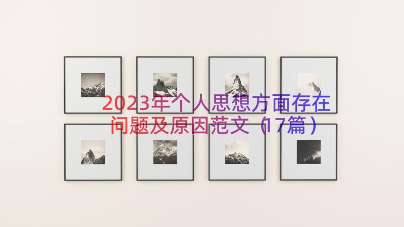 2023年个人思想方面存在问题及原因范文（17篇）