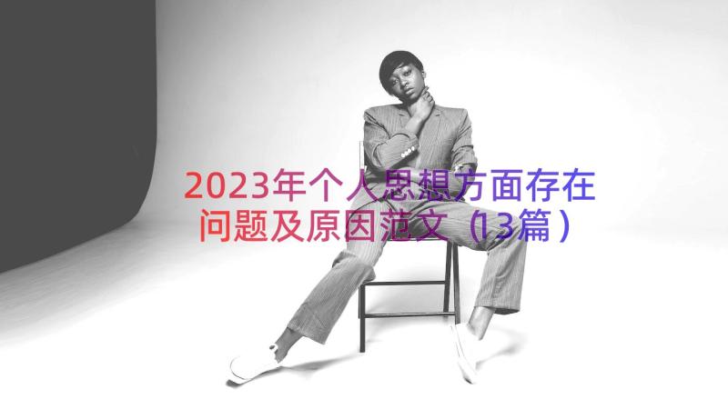 2023年个人思想方面存在问题及原因范文（13篇）