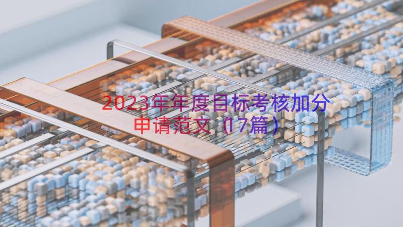 2023年年度目标考核加分申请范文（17篇）