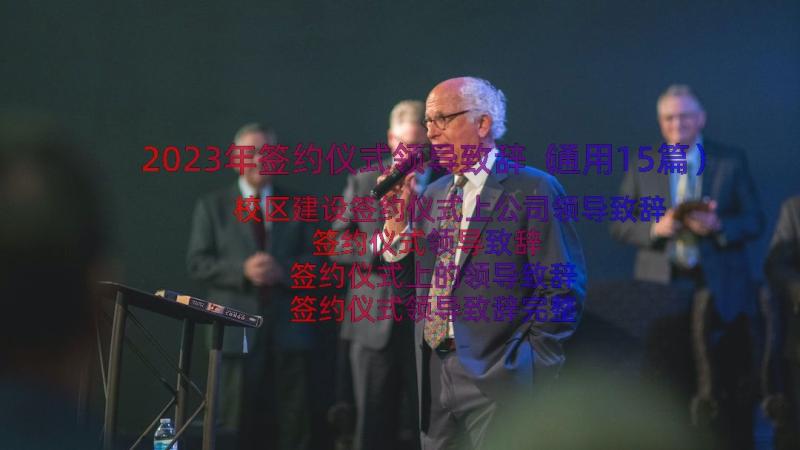 2023年签约仪式领导致辞（通用15篇）