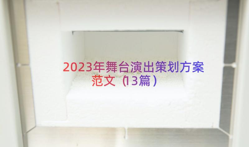 2023年舞台演出策划方案范文（13篇）