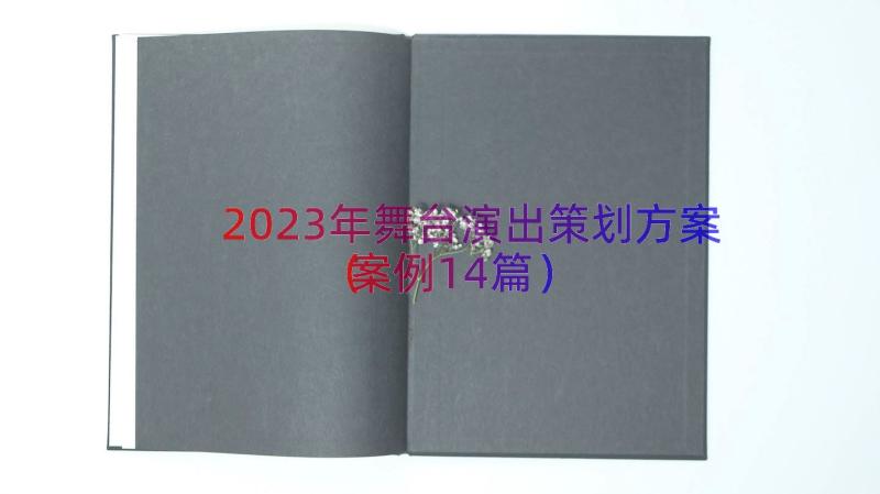 2023年舞台演出策划方案（案例14篇）