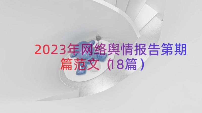 2023年网络舆情报告第期篇范文（18篇）