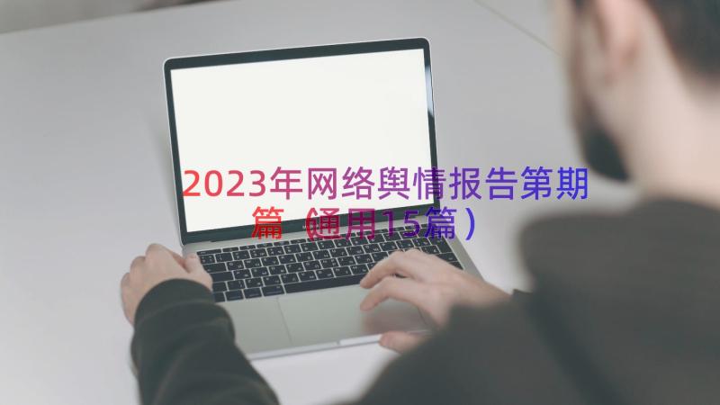2023年网络舆情报告第期篇（通用15篇）